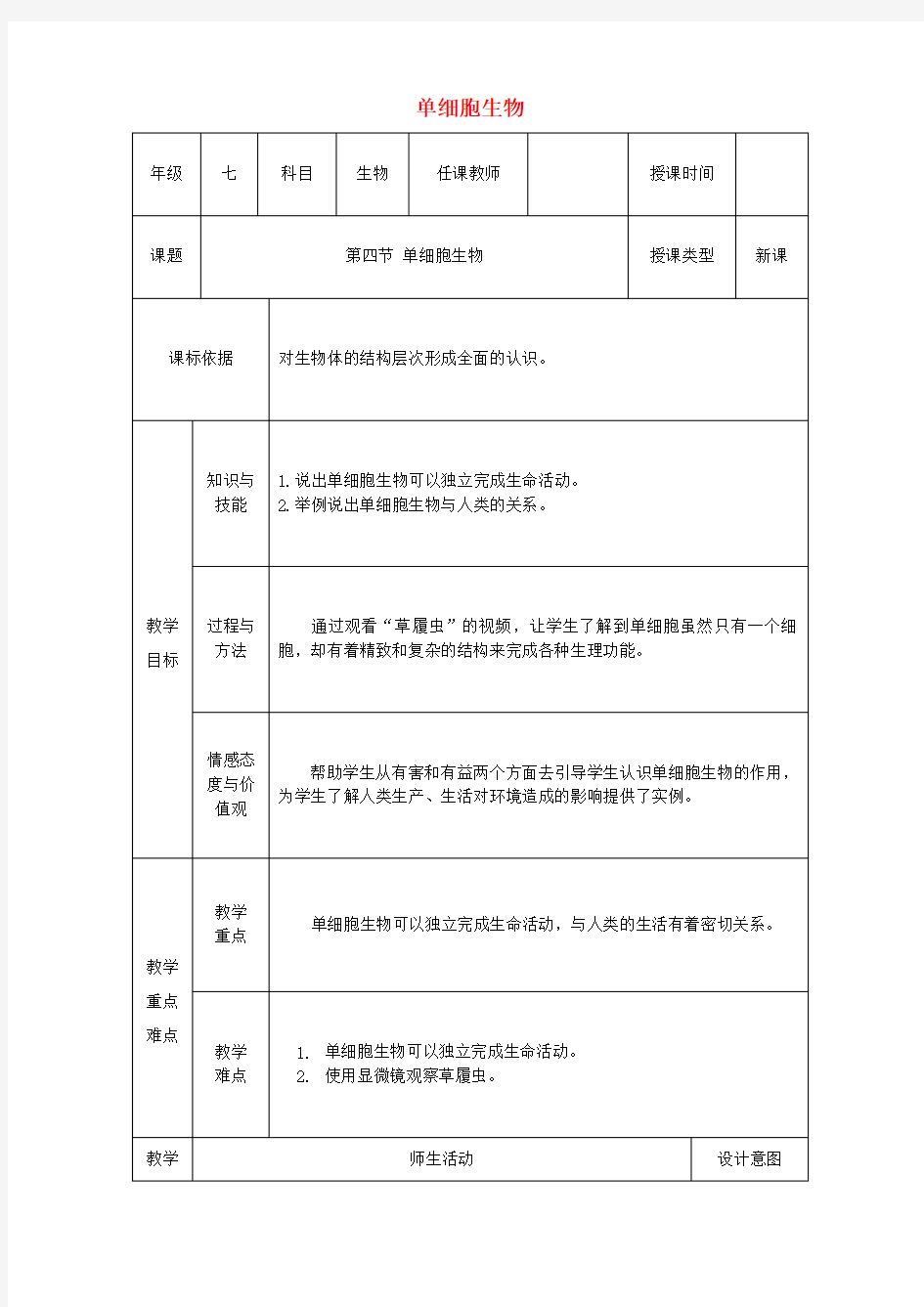 【人教版】七年级生物上册：第二单元第二章第四节_单细胞生物教案