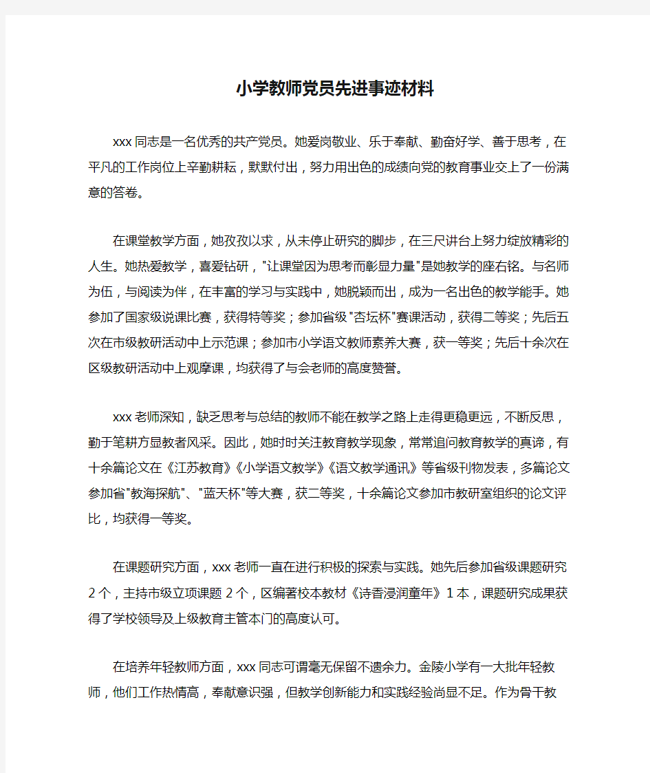 小学教师党员先进事迹材料