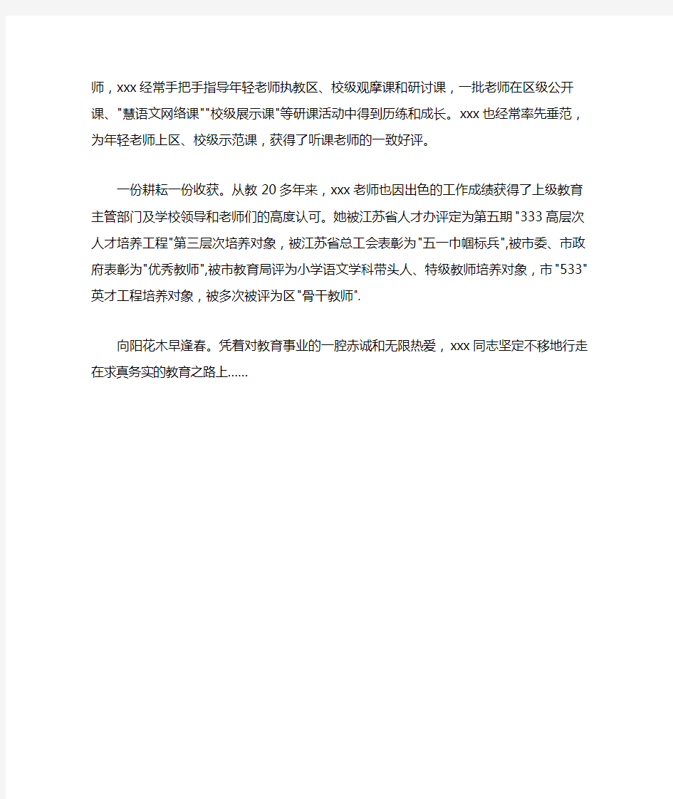 小学教师党员先进事迹材料