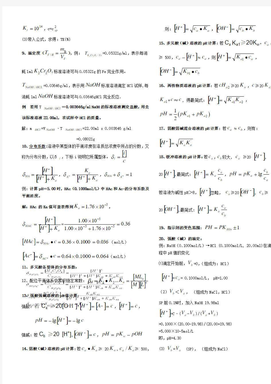 分析化学公式和计算()