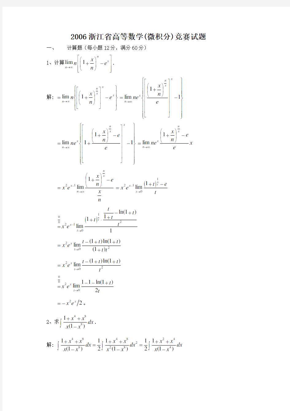 06至浙江省高等数学竞赛工科类试题