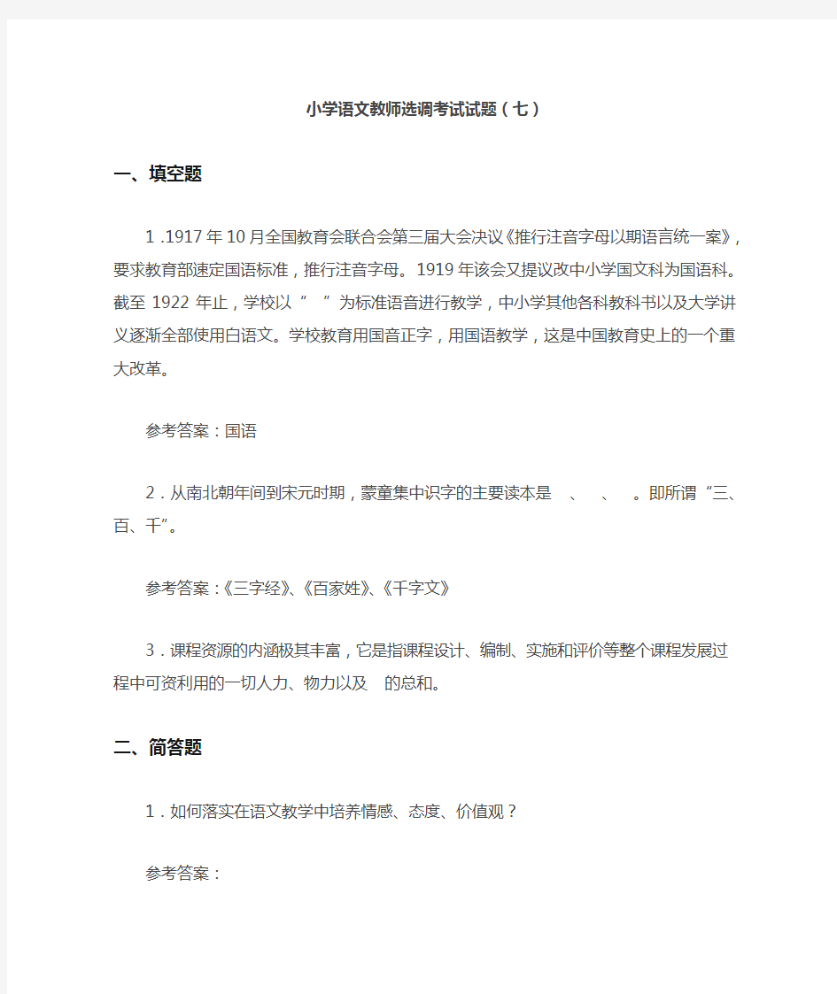 小学语文教师选调考试试题