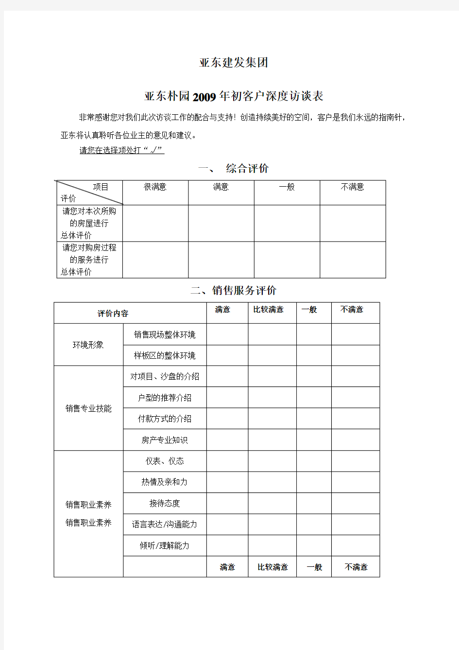 房地产企业客户深度访谈问卷范本