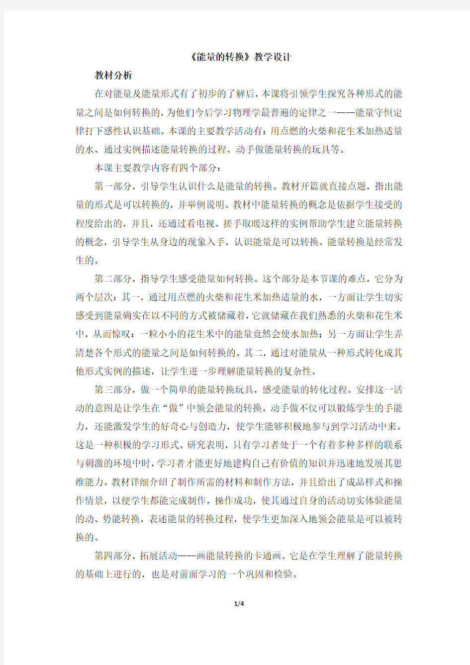 《能量的转换》教学设计(同名14587)