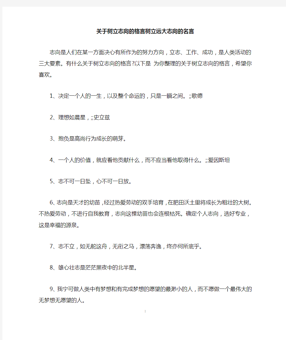 关于树立志向的格言树立远大志向的名言