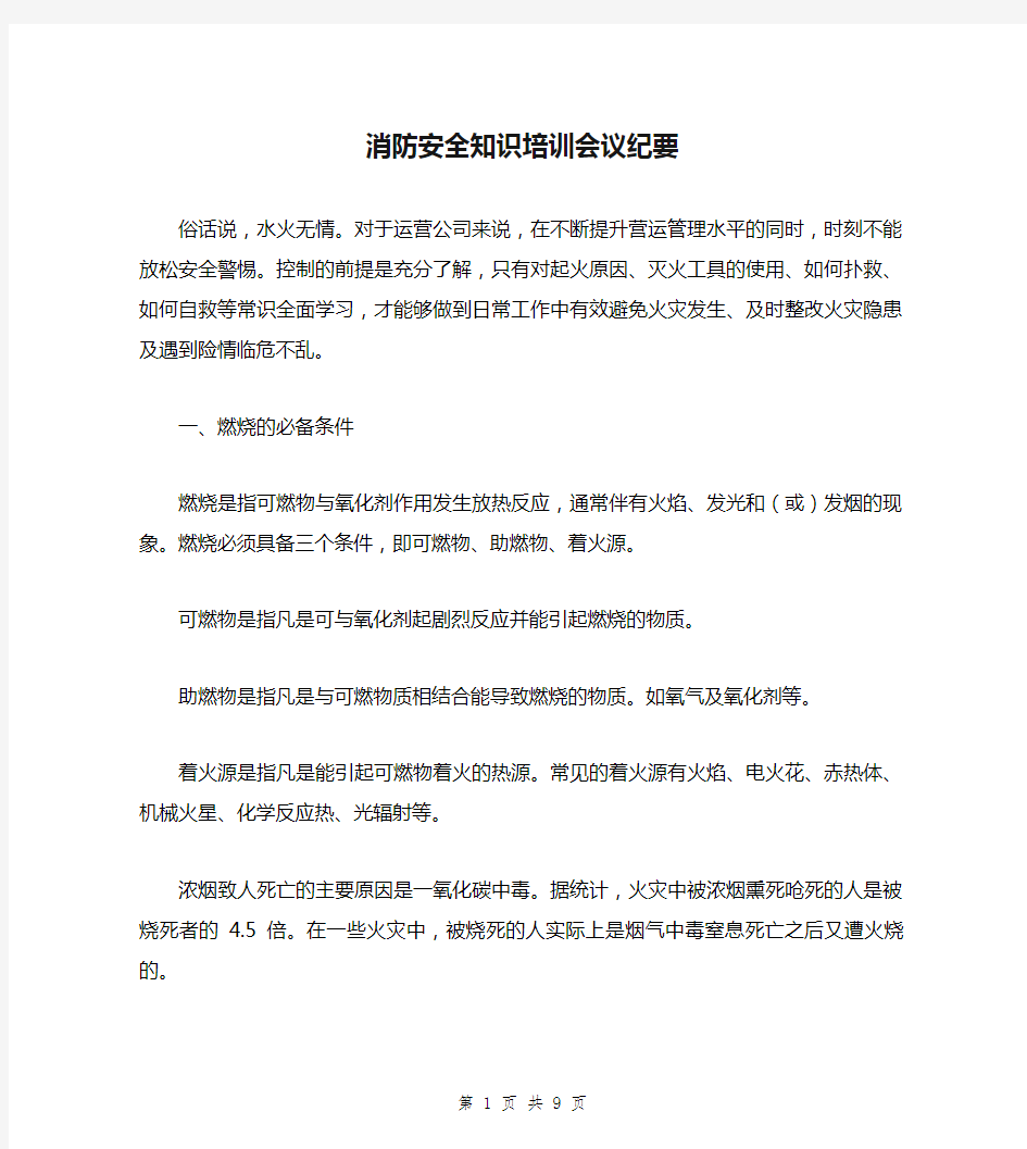 消防安全知识培训会议纪要