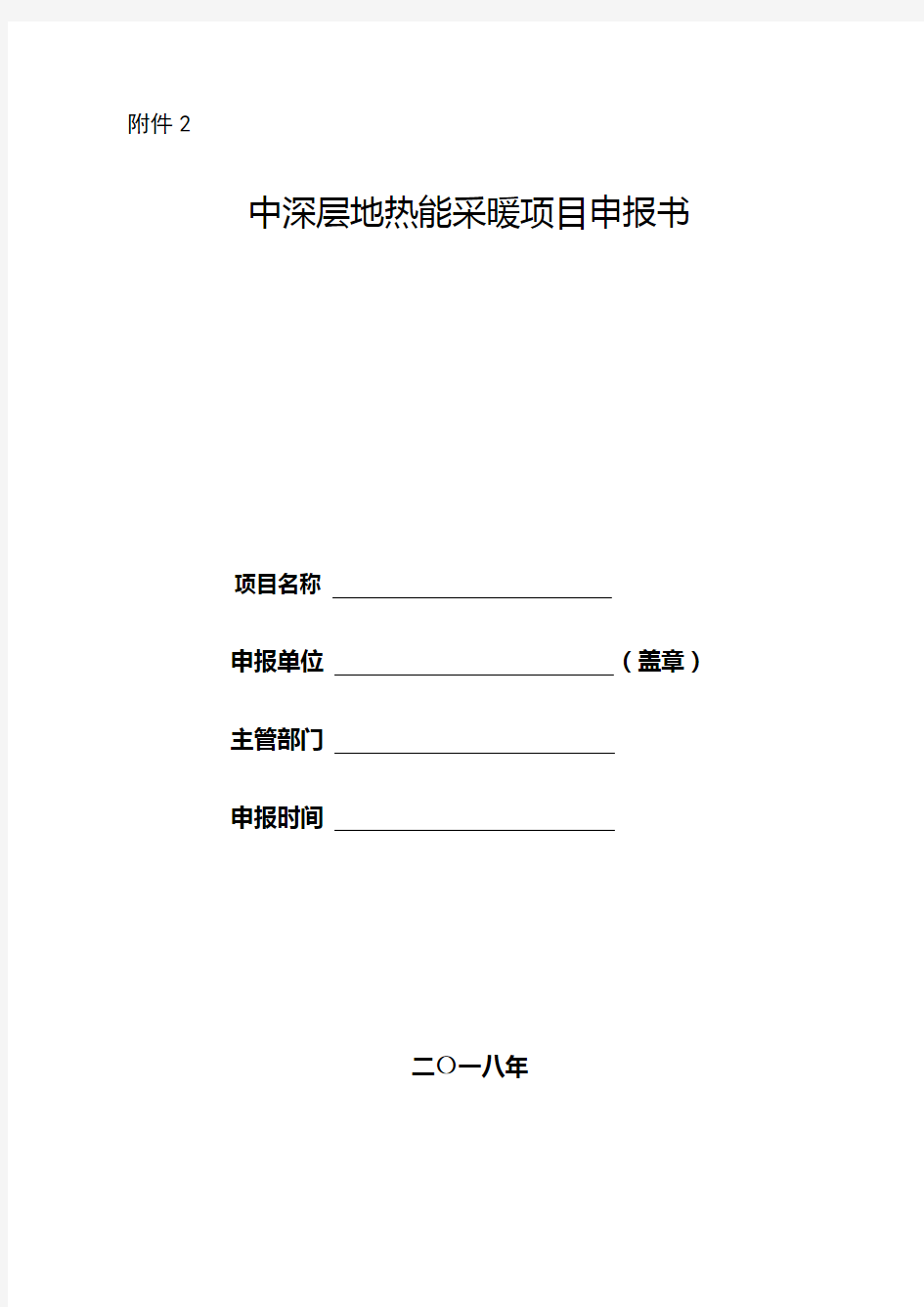 2019年项目申报书及实施方案编制提纲doc