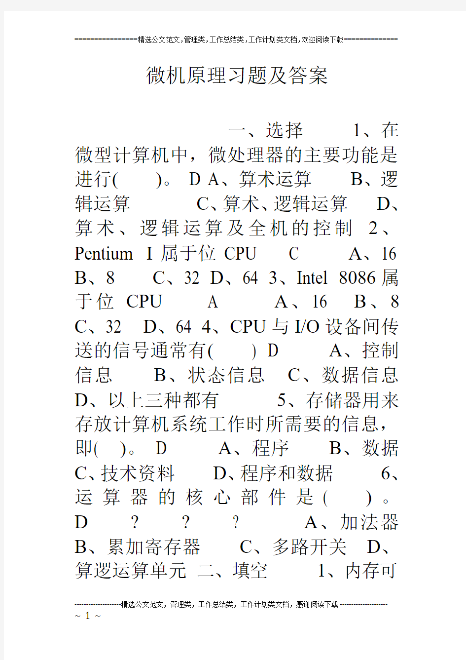 微机原理习题及答案