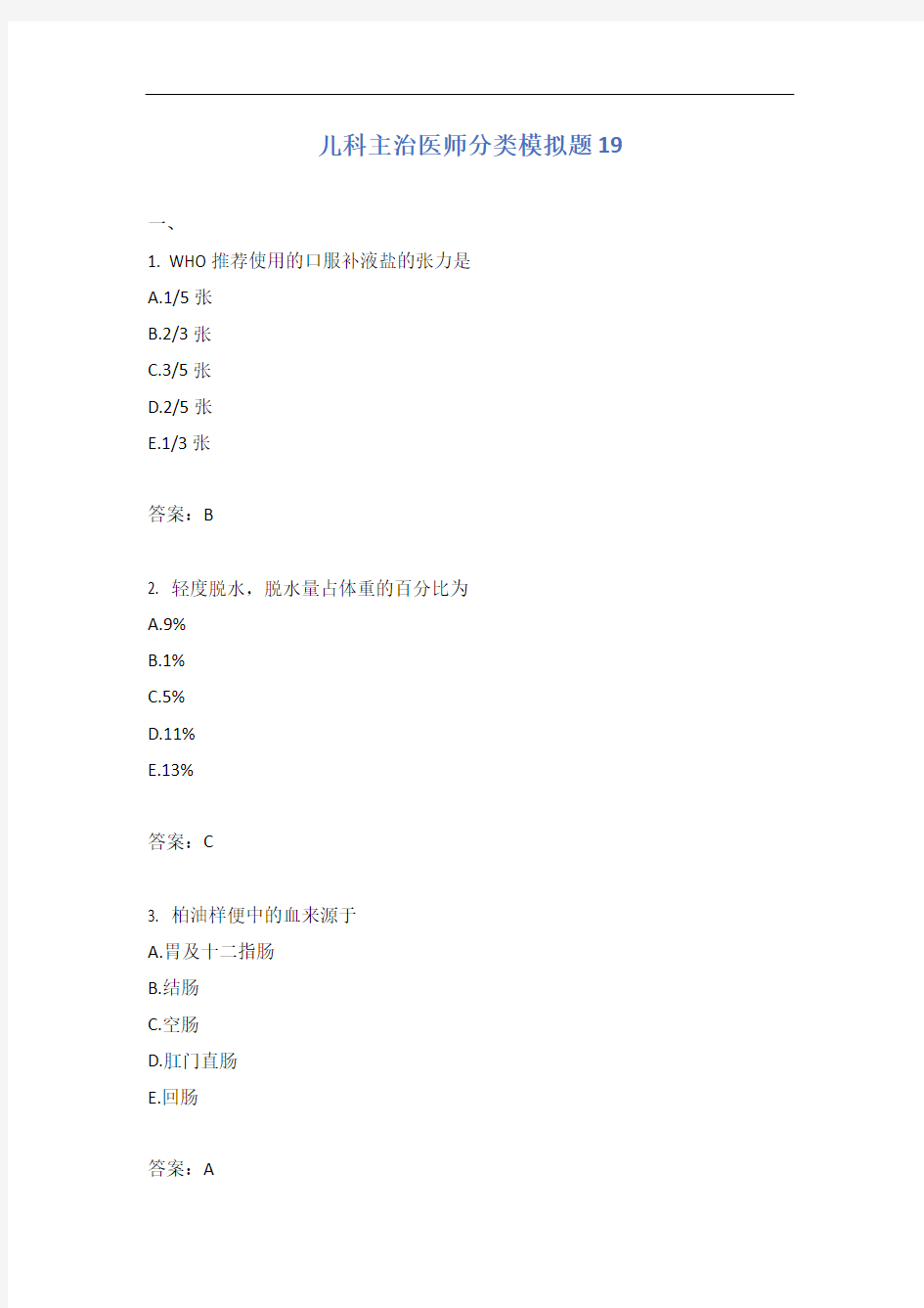 儿科主治医师分类模拟题19