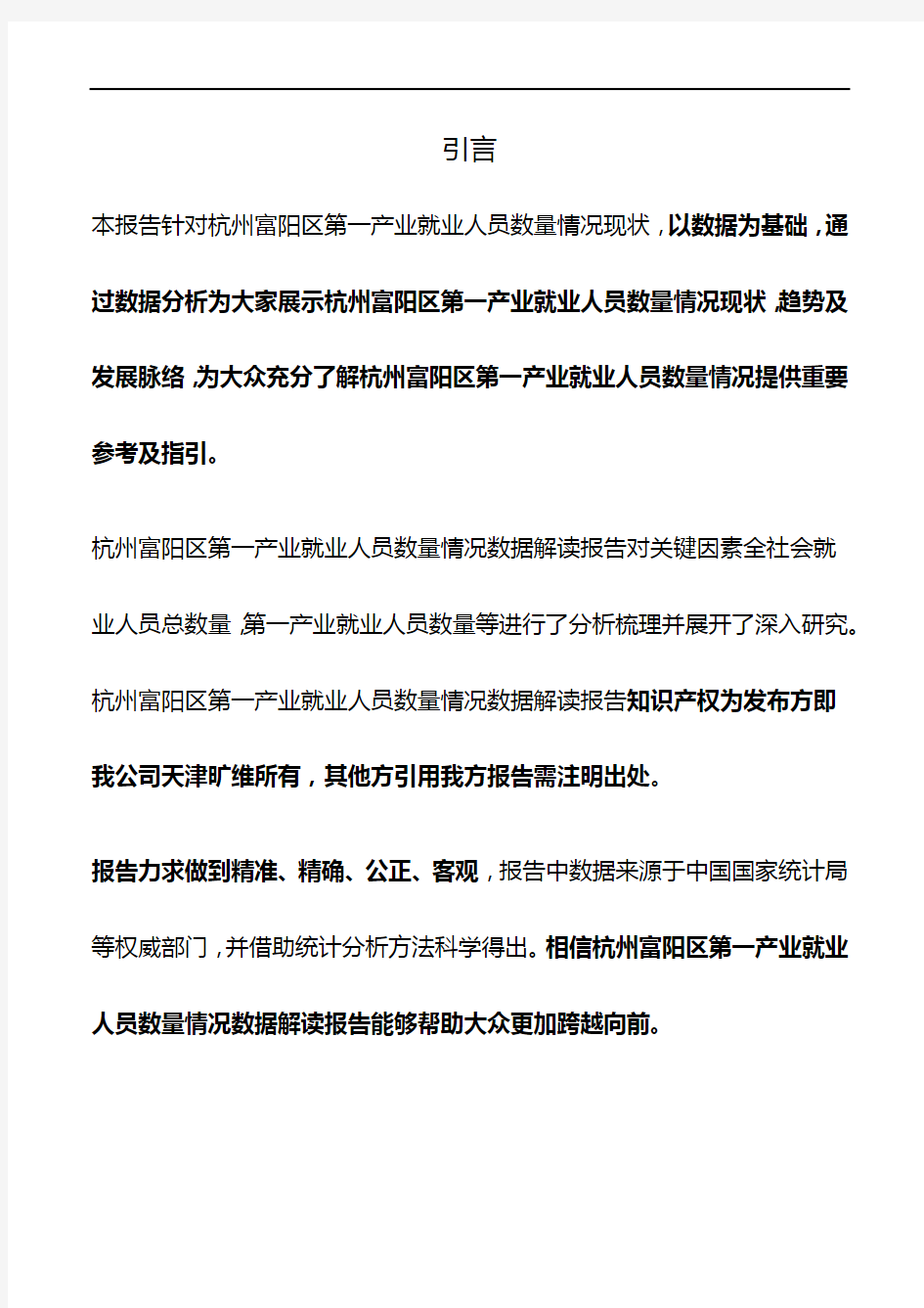 浙江省杭州富阳区第一产业就业人员数量情况3年数据解读报告2020版