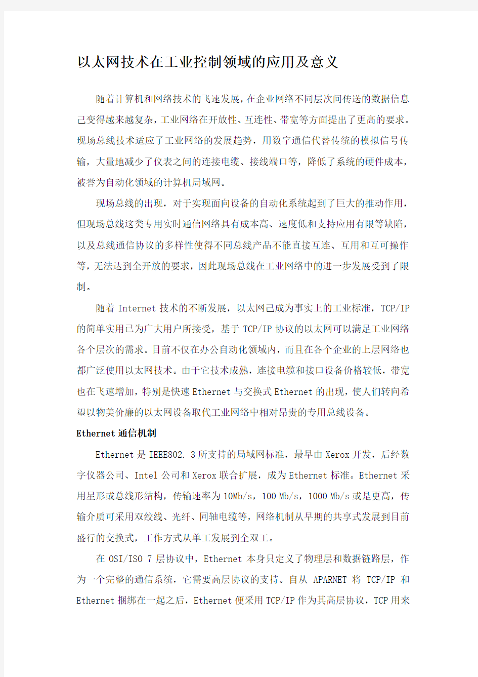 工业以太网的意义及其应用分析