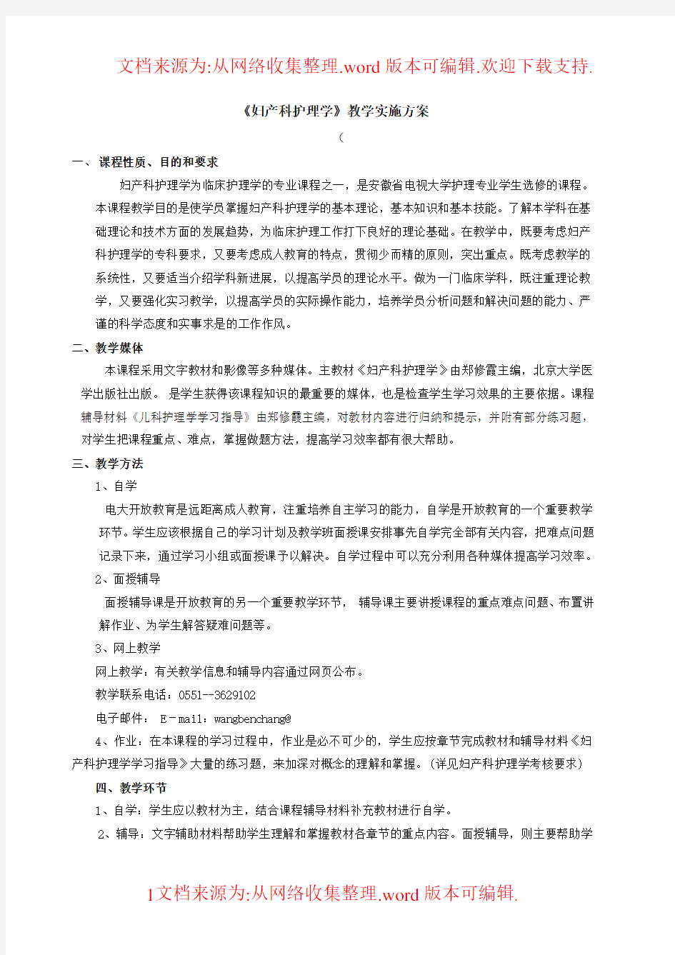 妇产科护理学教学实施方案