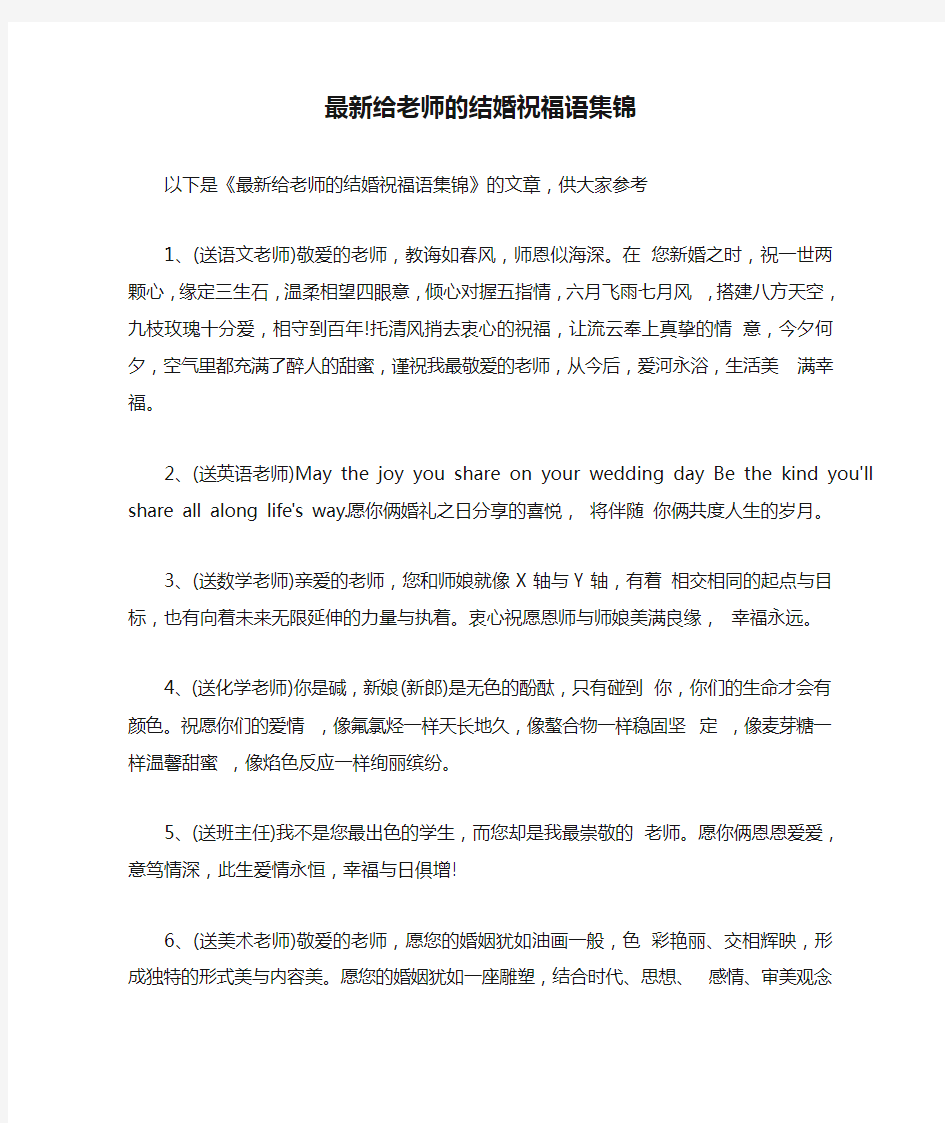 最新给老师的结婚祝福语集锦