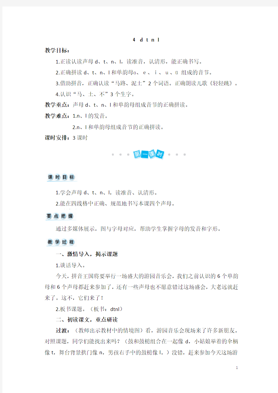 部编版一年级语文上册精编教案(含教学反思)汉语拼音4 d t n l