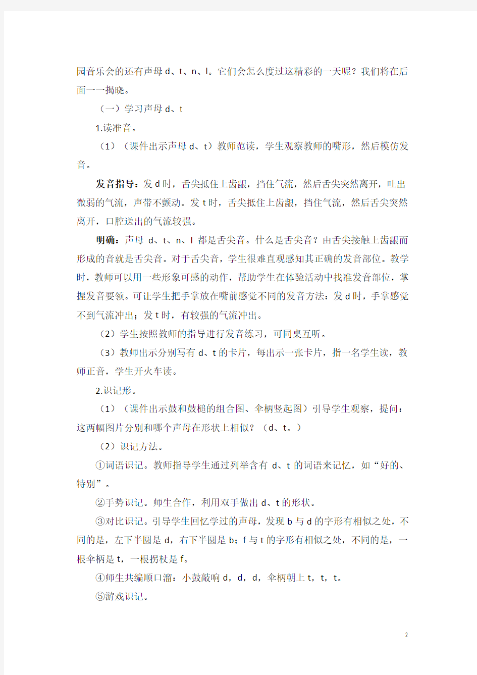 部编版一年级语文上册精编教案(含教学反思)汉语拼音4 d t n l