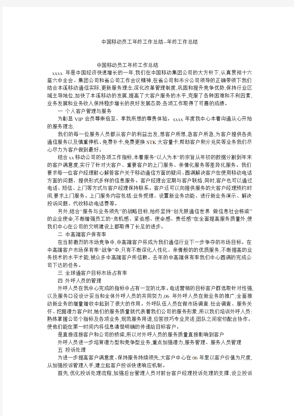 中国移动员工年终工作总结--年终工作总结