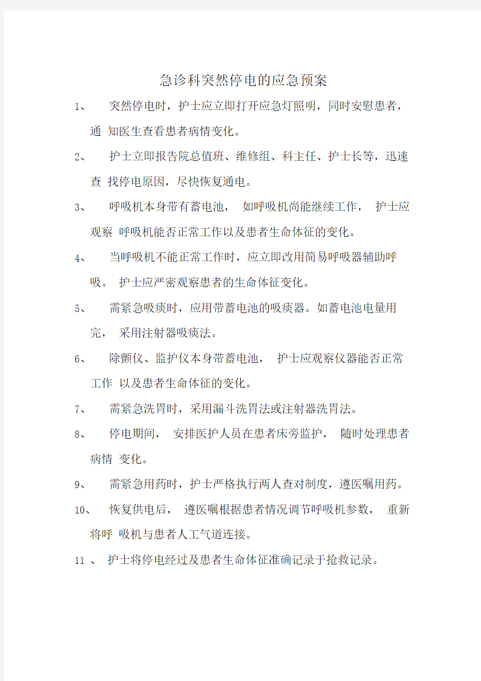 急诊科抢救室突然停电的应急预案