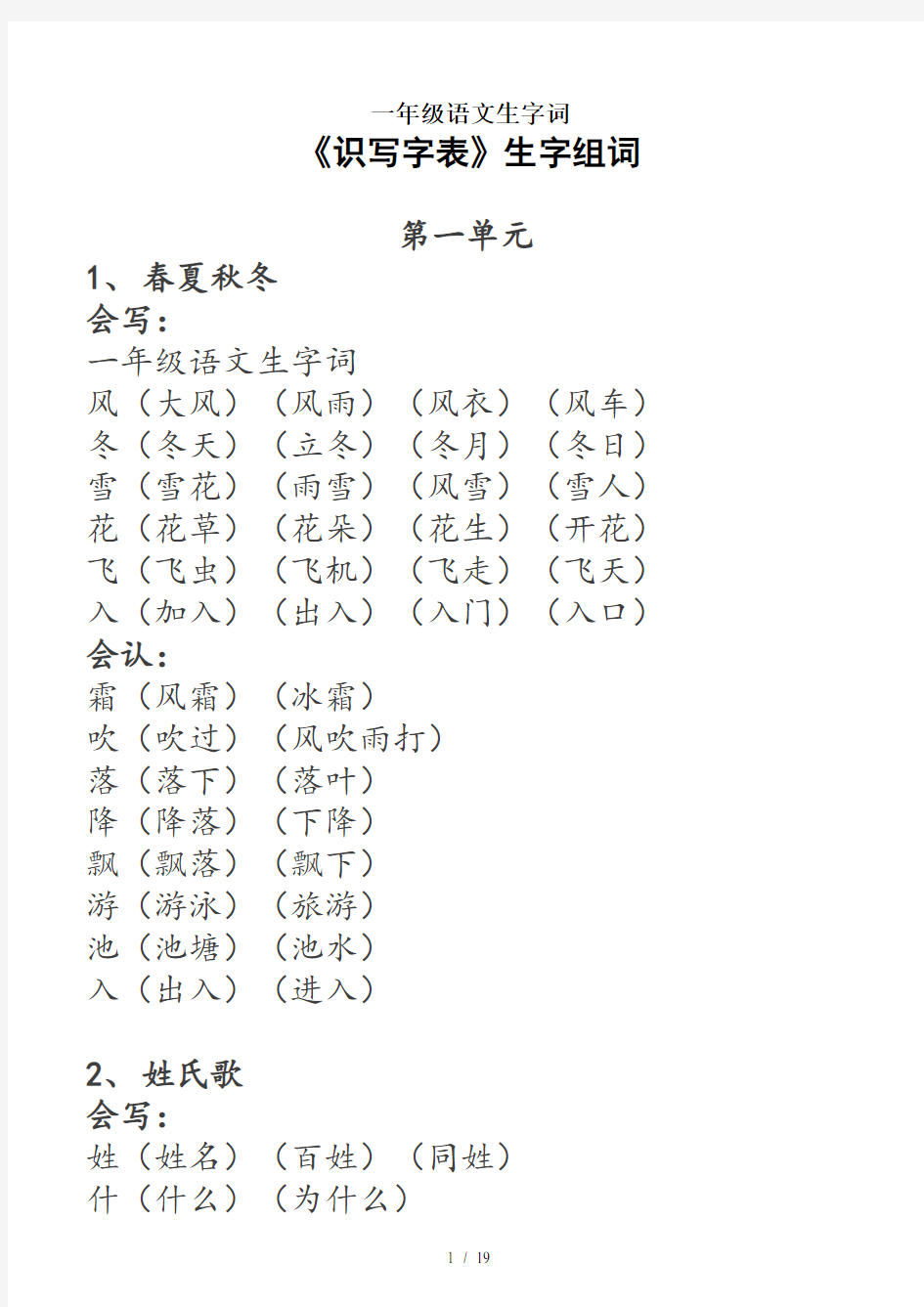 一年级语文生字词