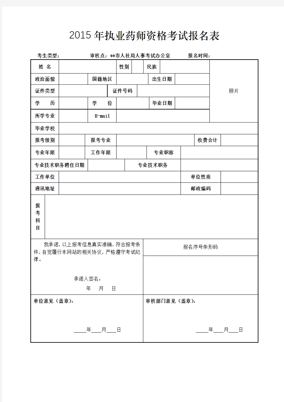 2015年执业药师资格考试报名表【模板】