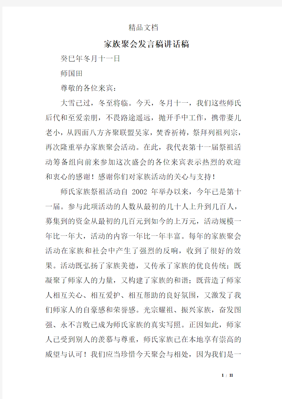 家族聚会发言稿讲话稿