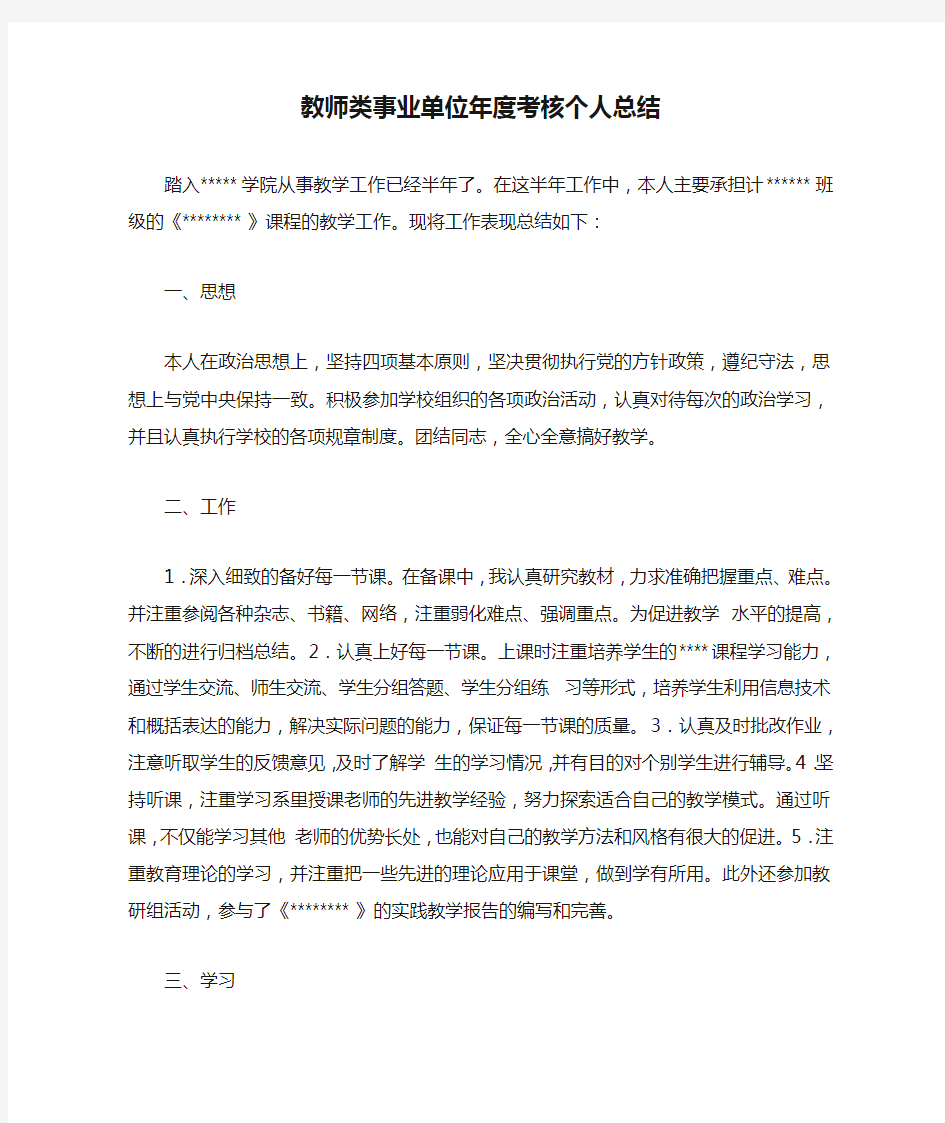 教师类事业单位年度考核个人总结