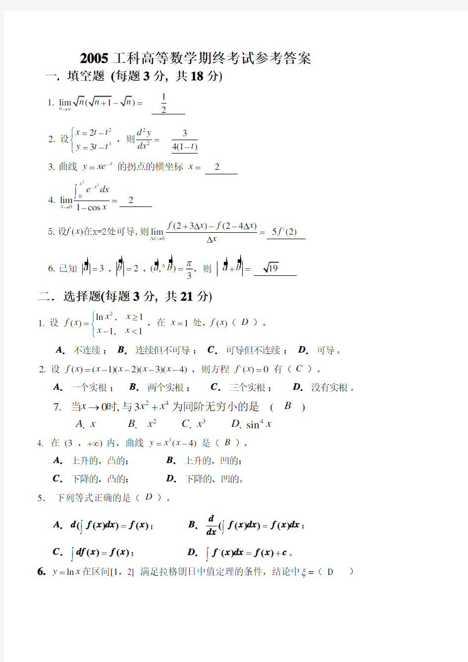 2018年大学高等数学高数期末考试试卷及答案