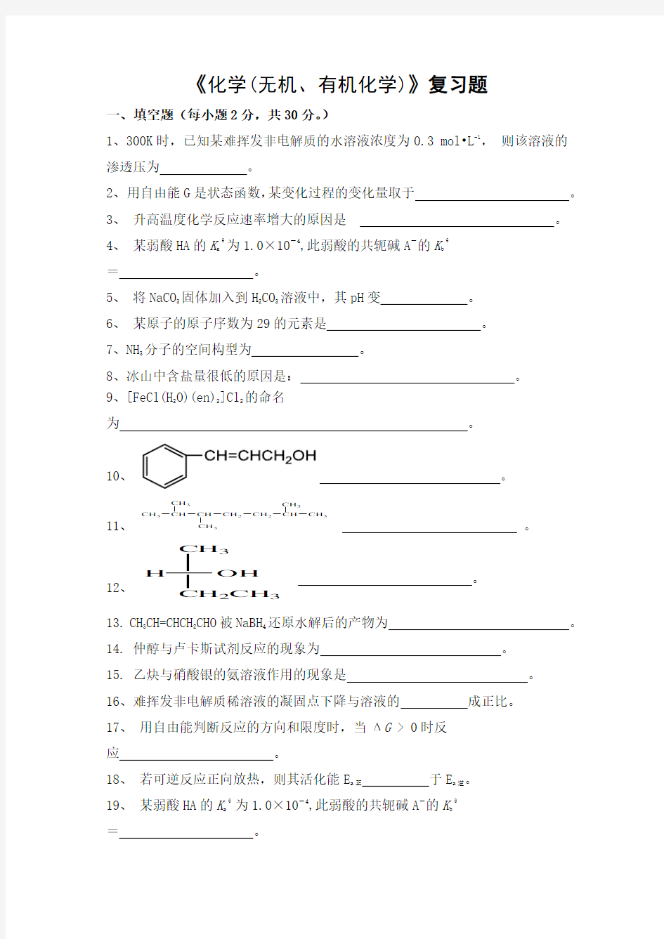 化学(无机、有机化学)期末考试复习题及参考答案-高起本