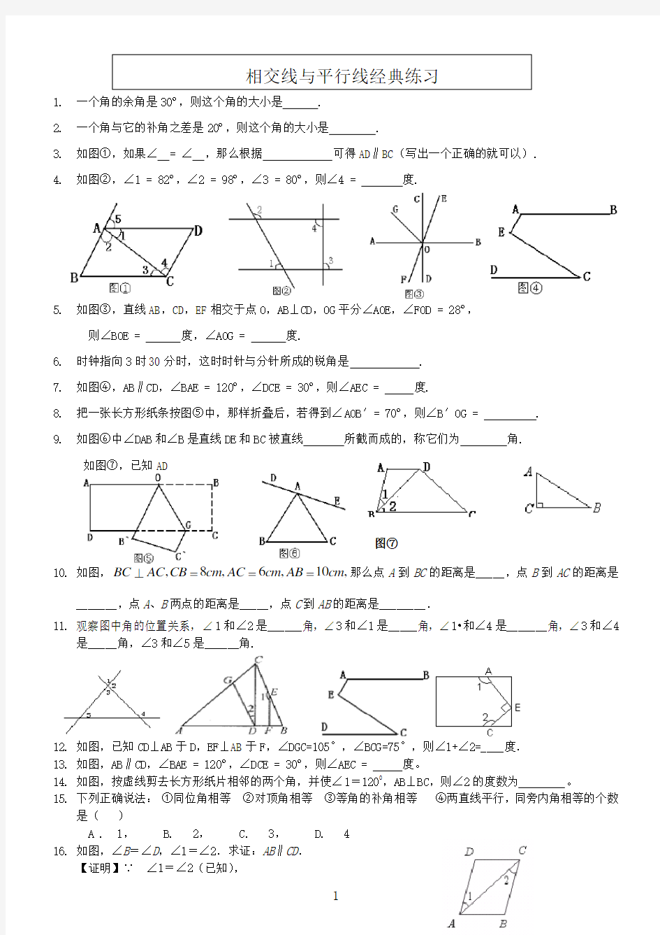 七年级数学下册《相交线与平行线》经典习题