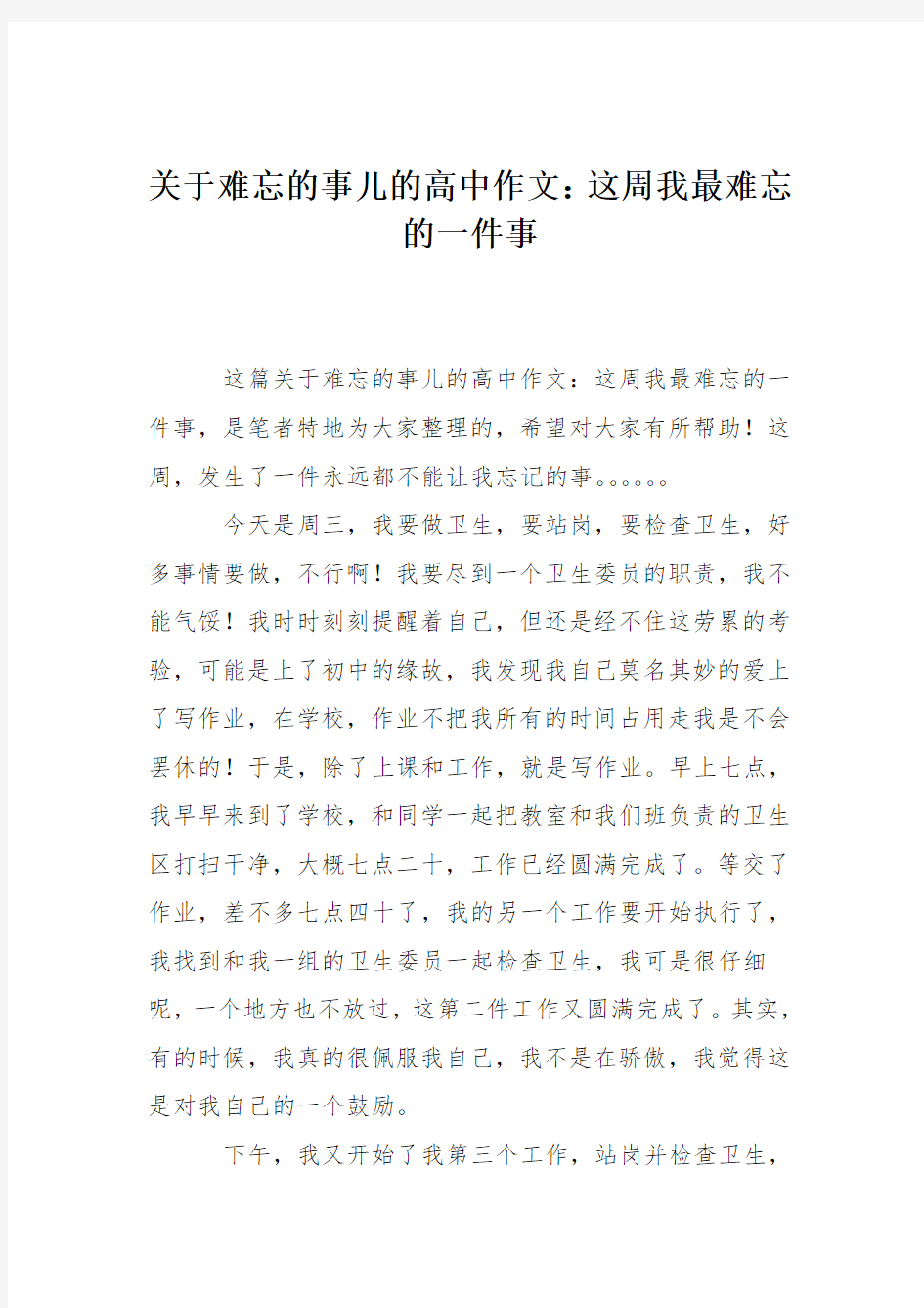 关于难忘的事儿的高中作文：这周我最难忘的一件事