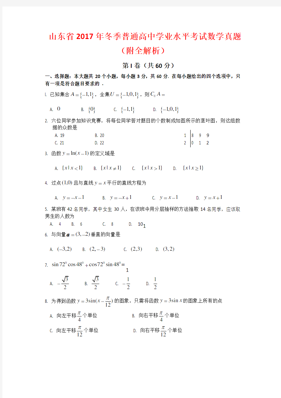 山东省2017年冬季普通高中学业水平考试数学真题(附全解析)