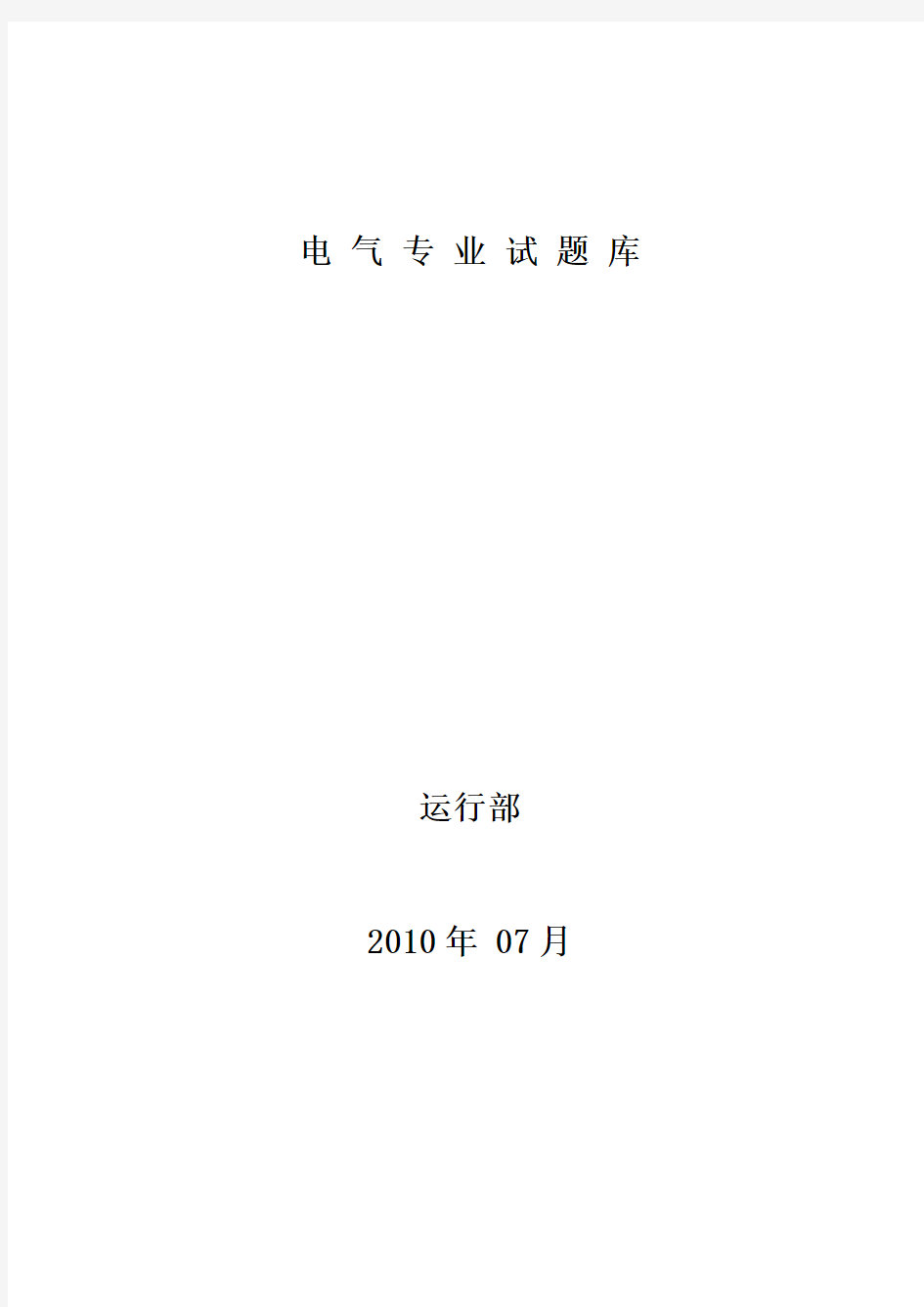 电厂电气技术问答题库汇总