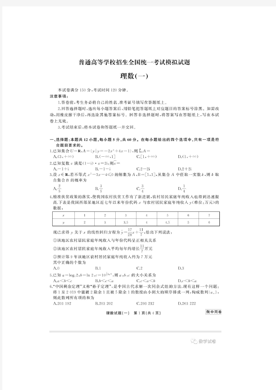 数学(理)丨2020年全国高考数学模拟试卷及答案(一)