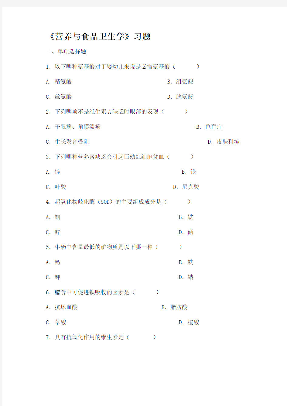 营养与食品卫生学综合习题及答案