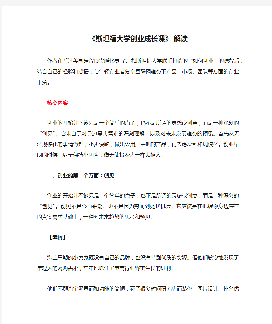 《斯坦福大学创业成长课》 解读