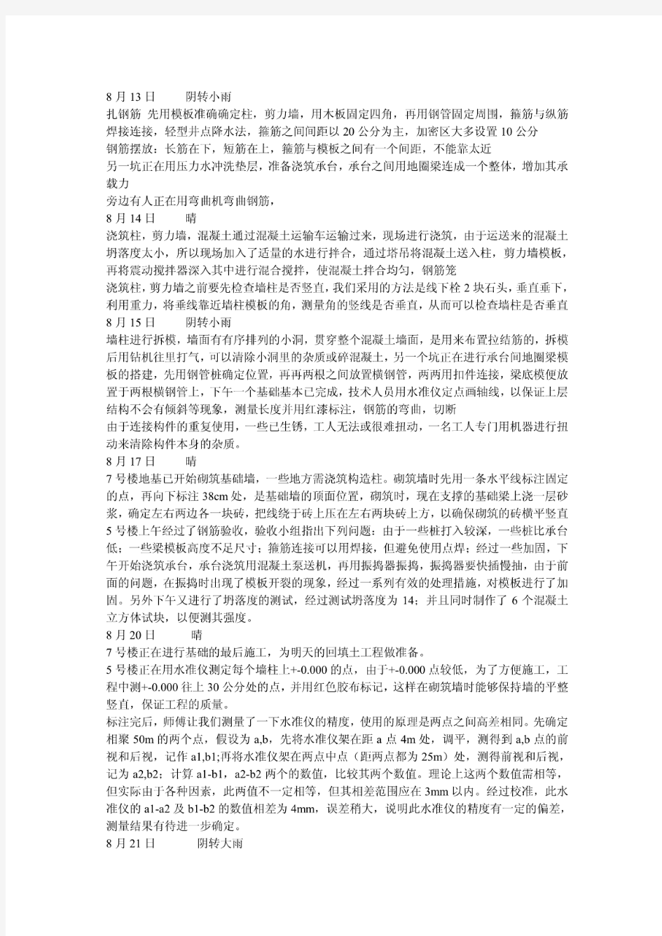 建筑工程实习报告每日小结