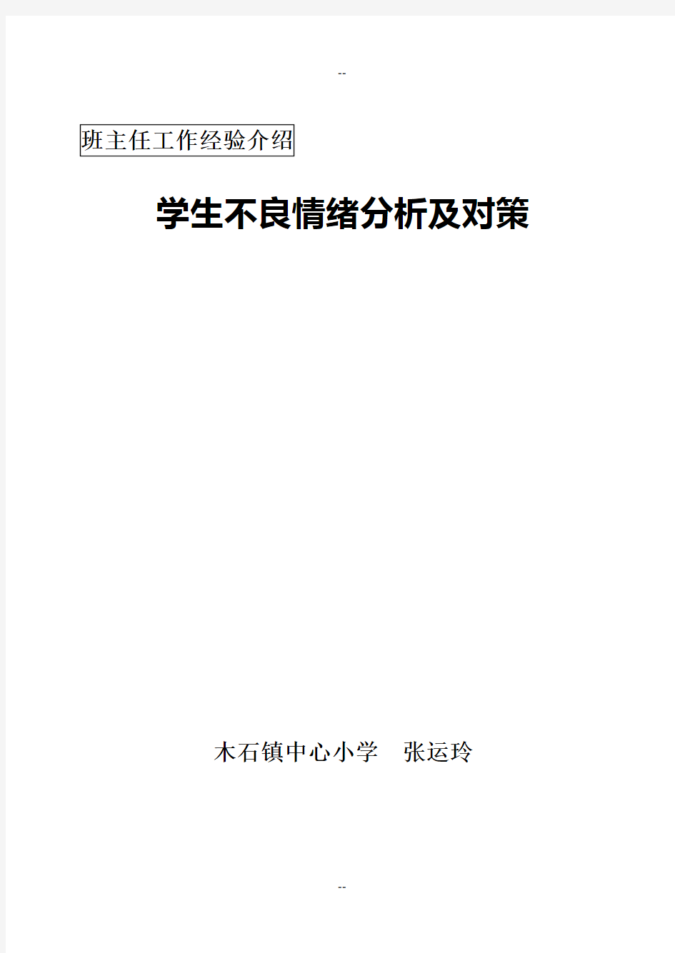 班主任教育案例：学生不良情绪分析