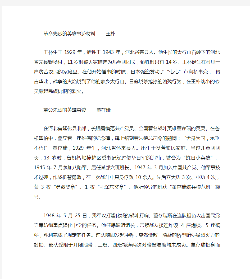 革命先烈英雄事迹材料