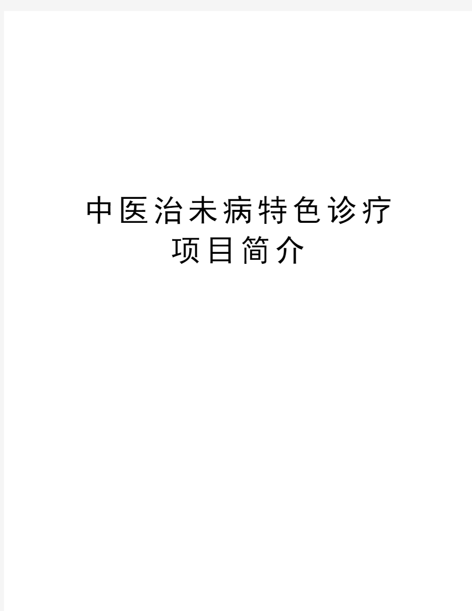 中医治未病特色诊疗项目简介教学内容