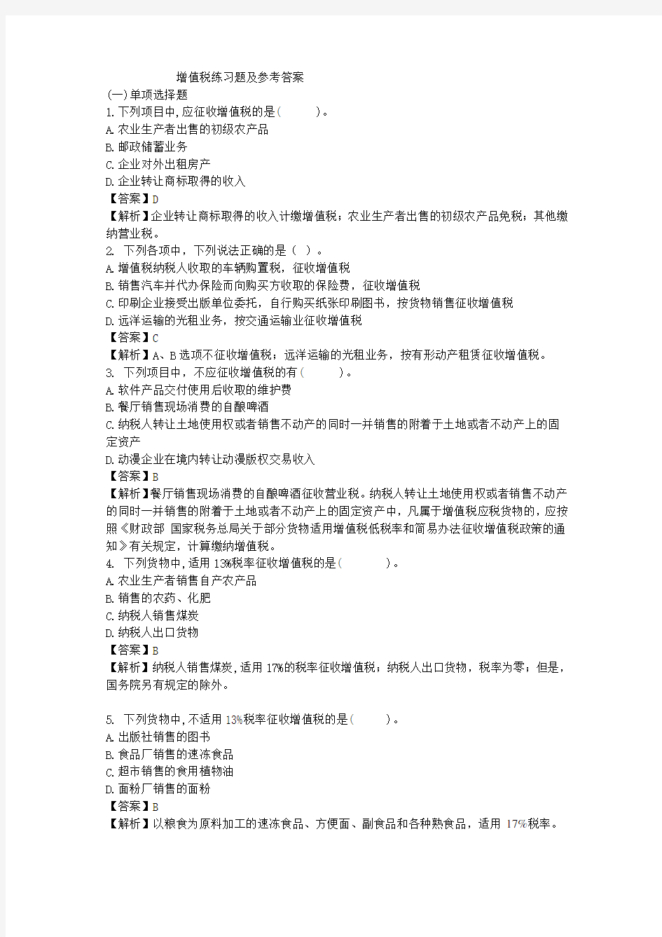 第二章 增值税练习题及参考答案分析