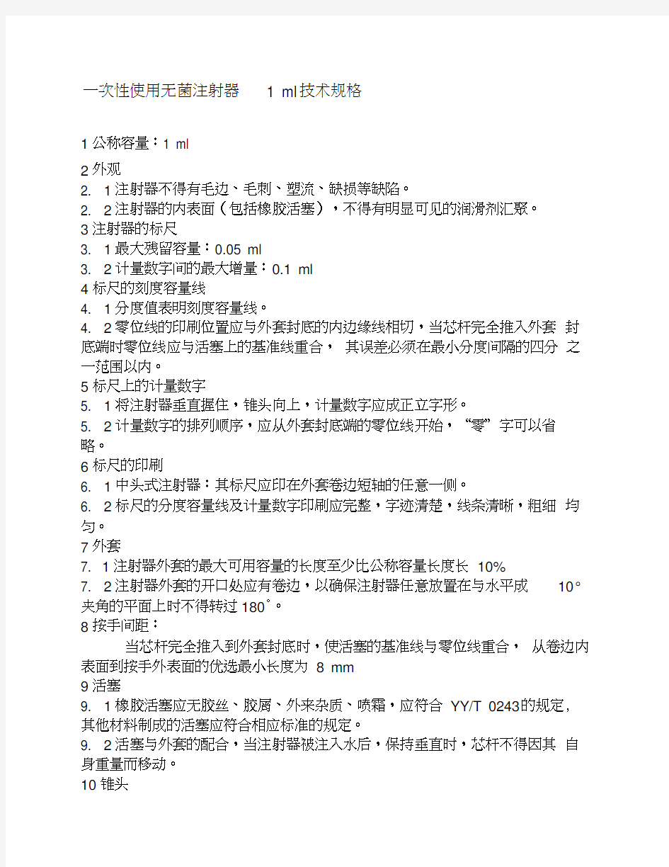 一次性使用注射器1ML技术参数---精品资料