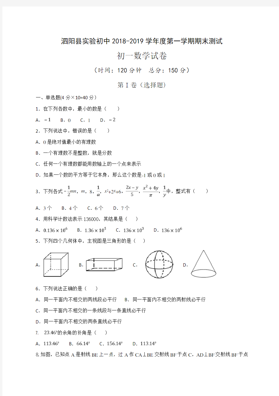 江苏省泗阳县实验初级中学2018-2019学年七年级上学期期末考试数学试题