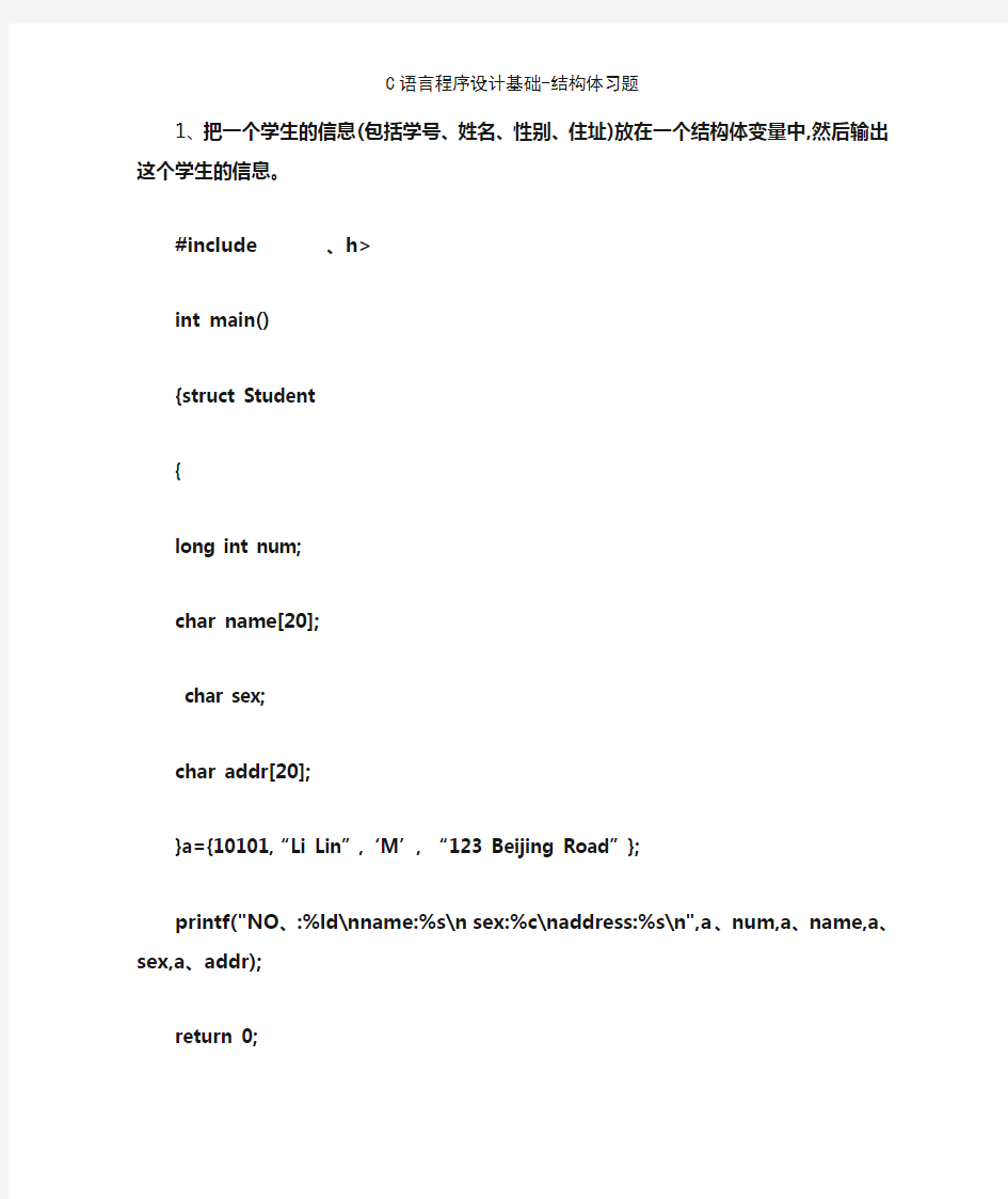 C语言程序设计基础-结构体习题