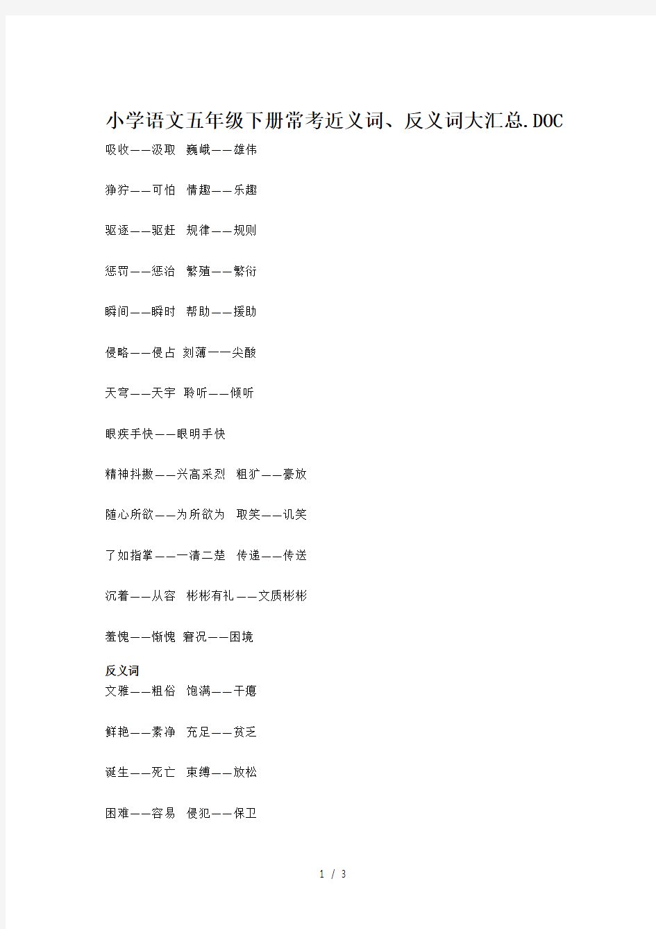 小学语文五年级下册常考近义词、反义词大汇总