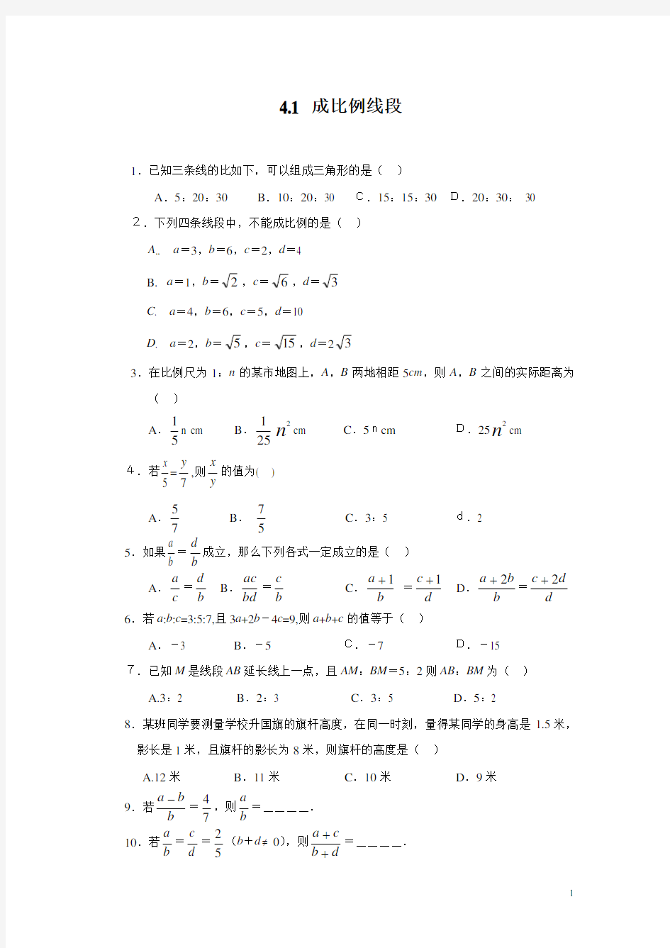 人教版九年级数学成比例线段