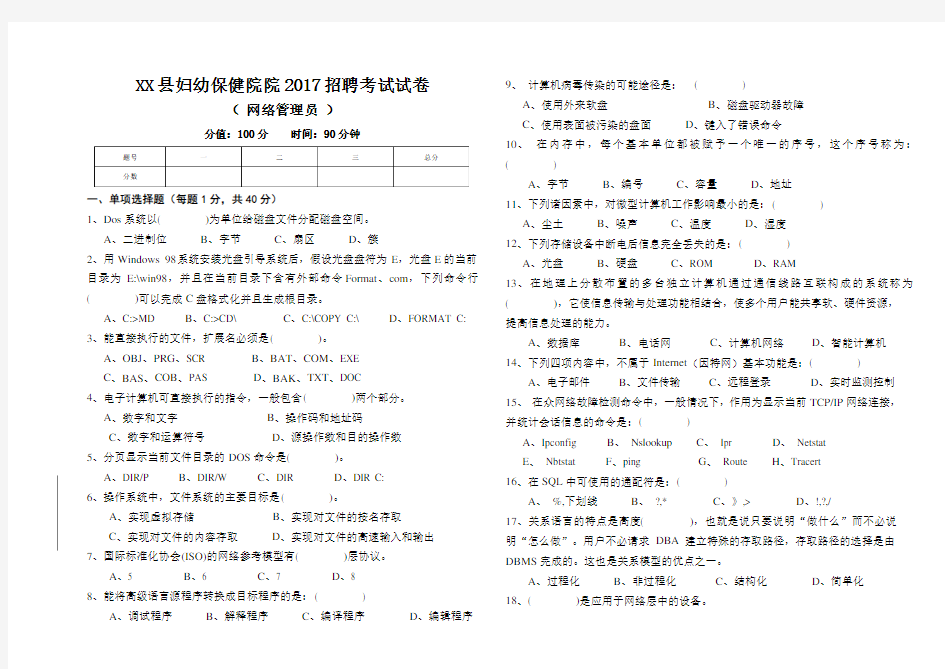 网络管理员招聘考试试卷及答案