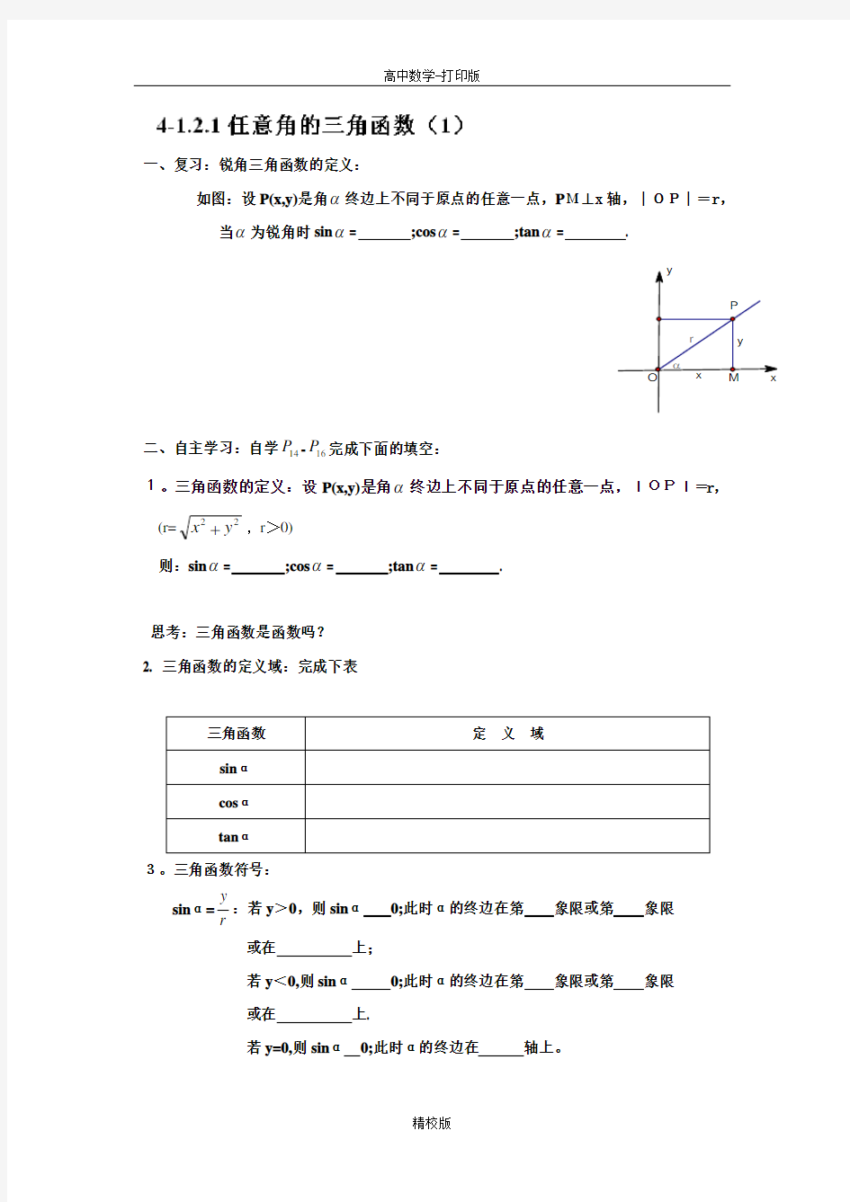 人教版高中数学 必修四学案  任意角的三角函数(1)