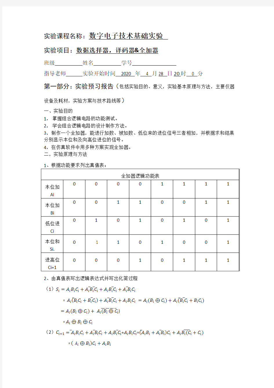 数字电路数选,译码器,全加器实验报告