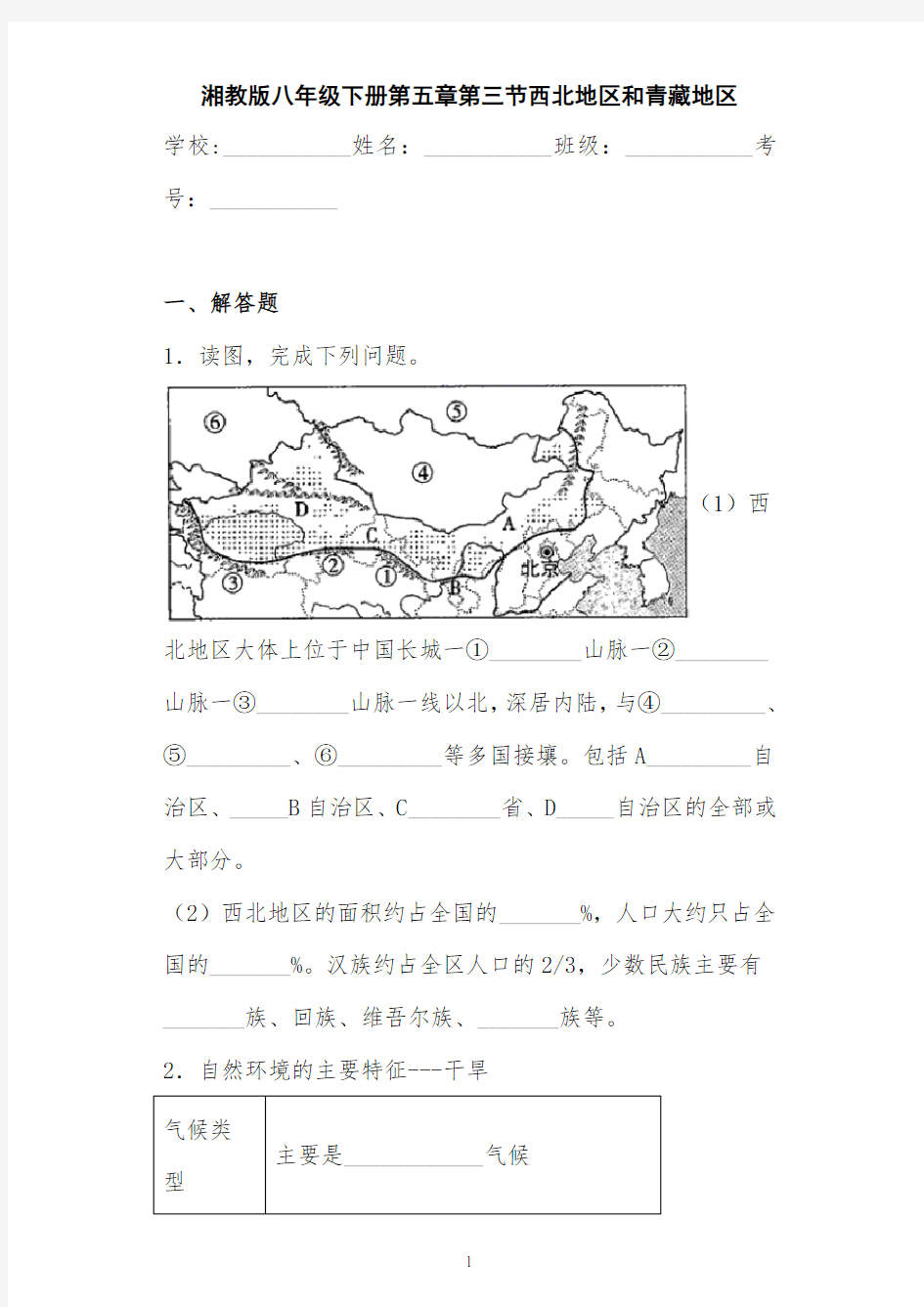 湘教版八年级下册第五章第三节西北地区和青藏地区