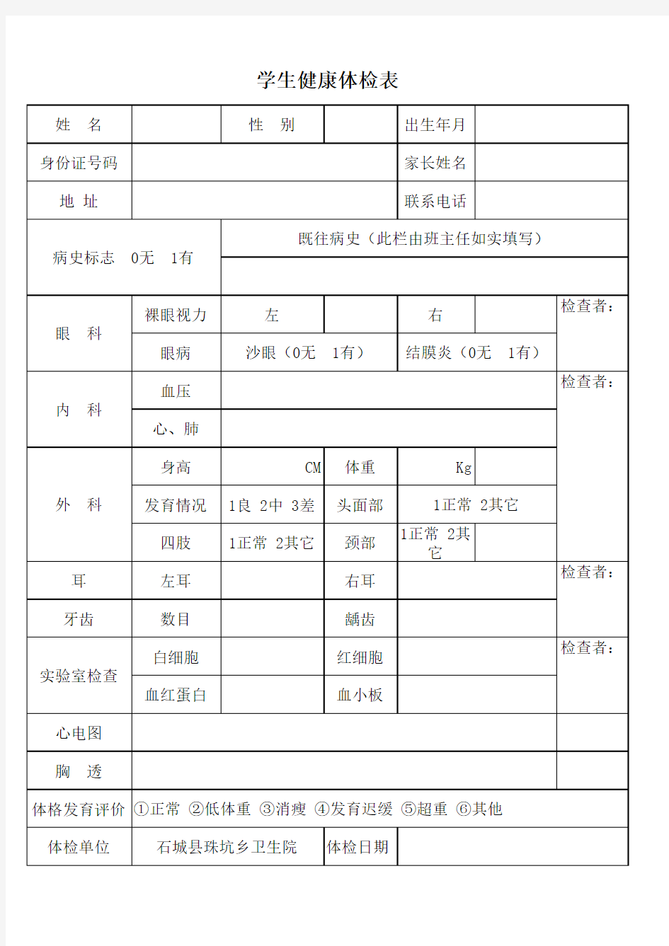 学生体检表模板