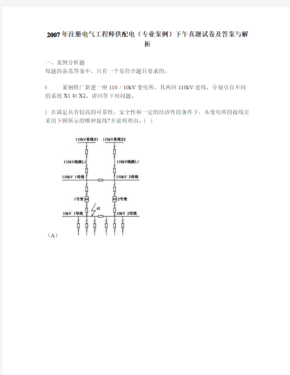 [工程类试卷]2007年注册电气工程师供配电(专业案例)下午真题试卷及答案与解析